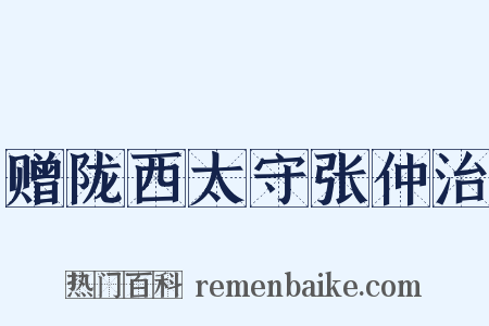赠陇西太守张仲治是什么意思的图片
